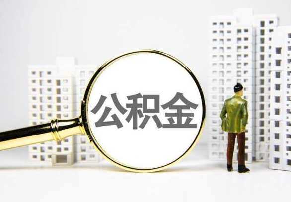濮阳封存公积金代办提取不了怎么办？