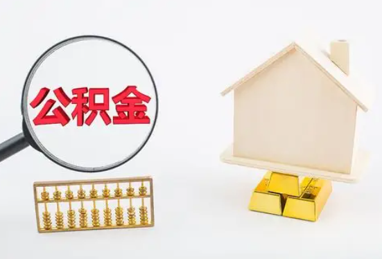 濮阳在职公积金要多久可以提取？